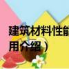 建筑材料性能與應用（關于建筑材料性能與應用介紹）