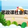 思政課社會實踐（關于思政課社會實踐介紹）