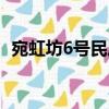 宛虹坊6號民居（關于宛虹坊6號民居介紹）