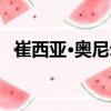 崔西亞·奧尼爾（關于崔西亞·奧尼爾簡介）