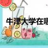 牛津大學在哪（牛津大學在英國那個城市）