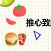 推心致腹（關于推心致腹簡介）