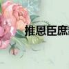 推恩臣庶制（關于推恩臣庶制簡介）