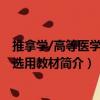 推拿學/高等醫學院校選用教材（關于推拿學/高等醫學院校選用教材簡介）