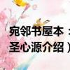 宛鄰書屋本：四圣心源（關于宛鄰書屋本：四圣心源介紹）