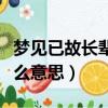 夢見已故長輩什么預兆（夢見已故的長輩是什么意思）