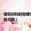 建筑材料的物理性能與檢驗（關于建筑材料的物理性能與檢驗介紹）