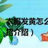 衣服發黃怎么洗白小妙招（衣服發黃洗白小妙招介紹）