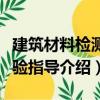建筑材料檢測試驗指導（關于建筑材料檢測試驗指導介紹）