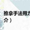 推拿手法用力技巧（關于推拿手法用力技巧簡介）