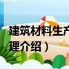 建筑材料生產與管理（關于建筑材料生產與管理介紹）