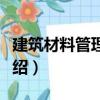 建筑材料管理軟件（關于建筑材料管理軟件介紹）
