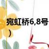 宛虹橋6,8號民居（關于宛虹橋6,8號民居介紹）