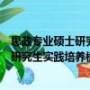 思政專業碩士研究生實踐培養模式研究（關于思政專業碩士研究生實踐培養模式研究介紹）
