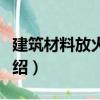 建筑材料放火手冊（關于建筑材料放火手冊介紹）