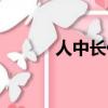 人中長代表什么（人中長寓意）