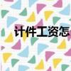 計件工資怎么算（計件工資的計算方式）