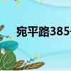 宛平路385號（關于宛平路385號介紹）