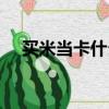 買米當卡什么意思（買米當卡意思簡述）