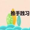 推手踐習錄（關于推手踐習錄簡介）