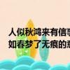 人似秋鴻來有信事如春夢了無痕的意思（人似秋鴻來有信事如春夢了無痕的意思）