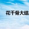 花千骨大結局是什么（花千骨結局劇情）