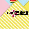 cad三維這么畫（cad三維圖畫法步驟）