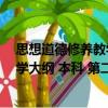 思想道德修養教學大綱 本科 第二版（關于思想道德修養教學大綱 本科 第二版介紹）