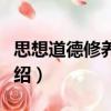 思想道德修養讀本（關于思想道德修養讀本介紹）