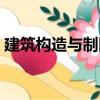建筑構造與制圖（關于建筑構造與制圖介紹）