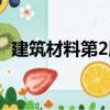 建筑材料第2版（關于建筑材料第2版介紹）