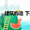 建筑構造 下冊（關于建筑構造 下冊介紹）