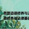 思想道德修養與法律基礎課實踐教學活動指導（關于思想道德修養與法律基礎課實踐教學活動指導介紹）