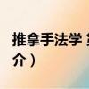推拿手法學 第2版（關于推拿手法學 第2版簡介）