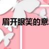眉開眼笑的意思（眉開眼笑的意思簡單介紹）