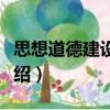 思想道德建設論稿（關于思想道德建設論稿介紹）