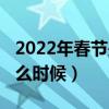 2022年春節是幾月幾日的（2022年春節在什么時候）