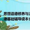 思想道德修養與法律基礎輔導讀本（關于思想道德修養與法律基礎輔導讀本介紹）