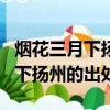 煙花三月下揚州的上一句及全詩詞（煙花三月下揚州的出處）