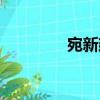 宛新建（關于宛新建介紹）
