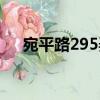 宛平路295弄（關于宛平路295弄介紹）