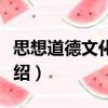 思想道德文化修養（關于思想道德文化修養介紹）