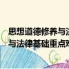 思想道德修養與法律基礎重點難點解析（關于思想道德修養與法律基礎重點難點解析介紹）