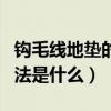 鉤毛線地墊的編織方法（鉤毛線地墊的編織方法是什么）