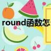 round函數怎么用（round函數的使用方法）