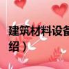 建筑材料設備應用（關于建筑材料設備應用介紹）