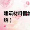 建筑材料智能制造（關于建筑材料智能制造介紹）