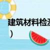 建筑材料檢測 下（關于建筑材料檢測 下介紹）