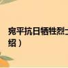 宛平抗日犧牲烈士紀念碑（關于宛平抗日犧牲烈士紀念碑介紹）