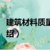 建筑材料質量檢測（關于建筑材料質量檢測介紹）